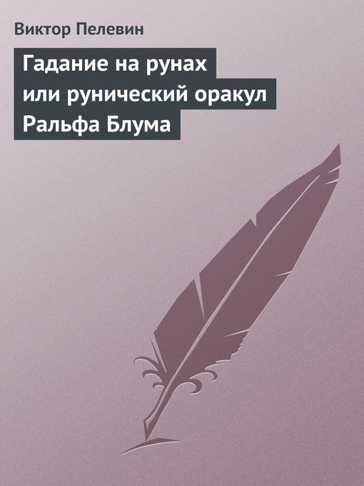 Title details for Гадание на рунах, или Рунический оракул Ральфа Блума by Виктор Олегович Пелевин - Available